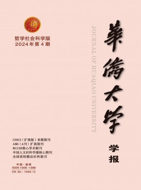 华侨大学学报·哲学社会科学版期刊